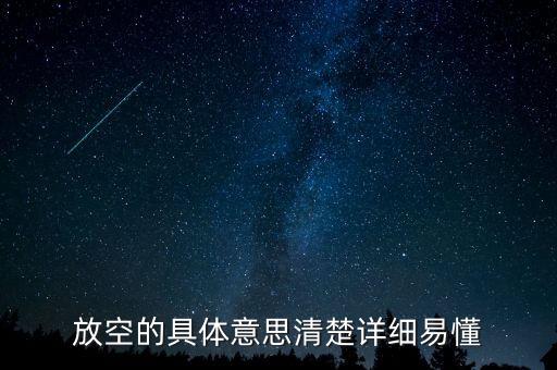 股票的放空是什么意思，放空什麼意思