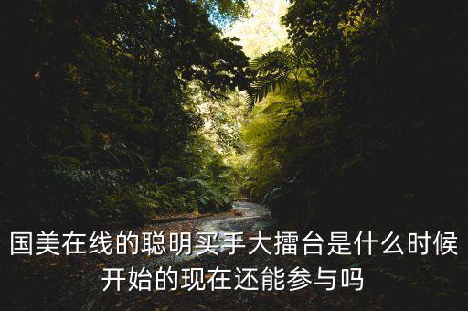 李俊濤什么時(shí)間任職國(guó)美在線，國(guó)美在線有哪些質(zhì)量可靠的家電3C大牌和自營(yíng)品牌