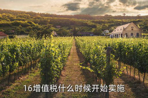 2016年稅率什么時(shí)候調(diào)整，16增值稅什么時(shí)候開(kāi)始實(shí)施