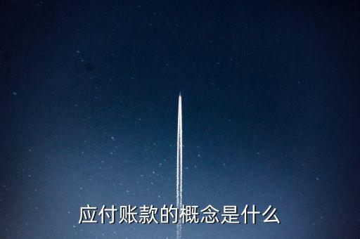 什么是應(yīng)付賬款保理，應(yīng)付賬款的概念是什么