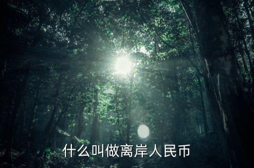 什么是人民幣離岸，什么叫做離岸人民幣