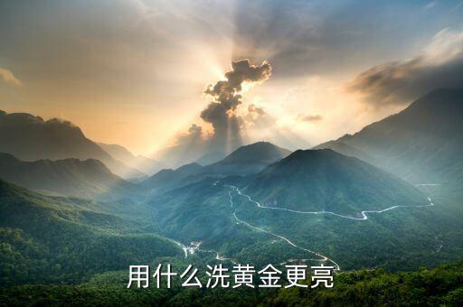 黃金手飾用什么能擦亮，什么東西能把黃金擦亮