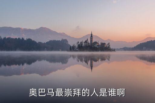 奧巴馬為什么崇拜里根，奧巴馬為什么會(huì)當(dāng)選總統(tǒng)啊背后誰支持他啊