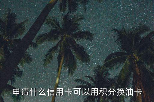 什么積分可以兌油卡，中國石油積分商城有哪些可以兌換的禮品