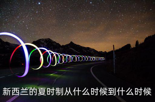 夏時(shí)制什么時(shí)候開始，英國(guó)夏令時(shí)從什么時(shí)候開始