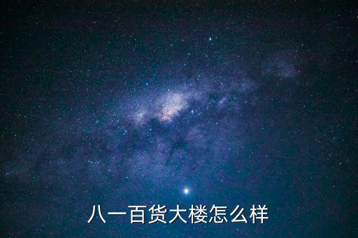 八一大樓是干什么的，復(fù)興路 7號是什么機關(guān)