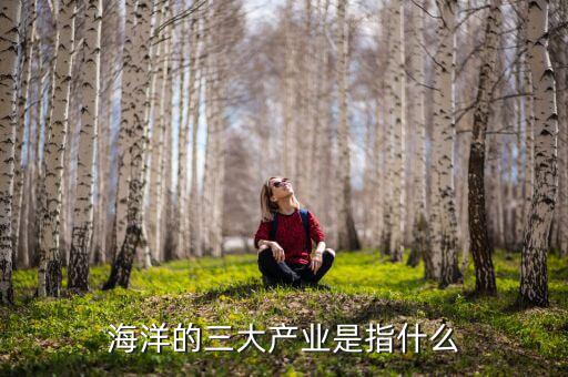 什么是海洋生物產(chǎn)業(yè)，海洋產(chǎn)業(yè)有哪些