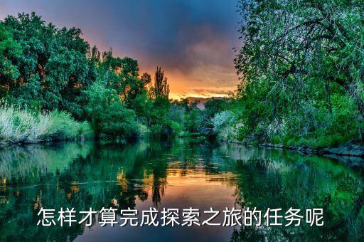 達成之旅是什么，之旅是什么意思