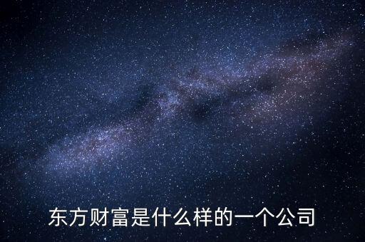 東方資財是什么公司，東方財經(jīng)是什么