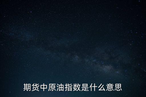 NYMEX原油是什么意思，下圖是NYMEX原油期貨各月合約價(jià)格里面價(jià)格后面加的A或B是什