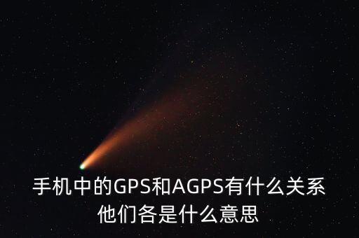 a300etf是什么，手機(jī)中的GPS和AGPS有什么關(guān)系他們各是什么意思