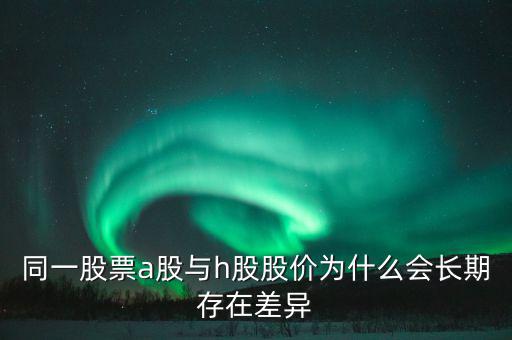 什么是h股，什么是港股港股是什么意思