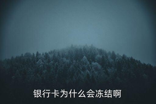 銀行賬戶為什么會凍結(jié)，銀行帳戶顯示凍結(jié)一般是由什么原因引起的