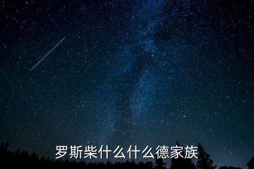 羅斯柴爾德家族信什么教，羅斯柴什么什么德家族