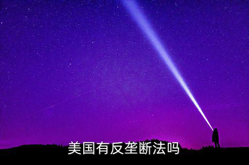 什么是反壟斷法，美國有反壟斷法嗎