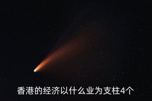 香港經(jīng)濟(jì)依靠什么，香港四大經(jīng)濟(jì)支柱