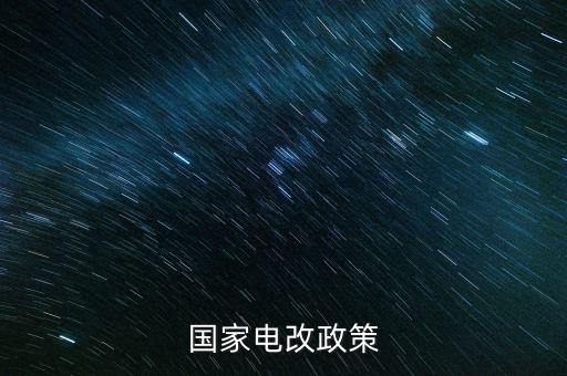 新電改方案什么時候出臺，新能源產(chǎn)業(yè)振興規(guī)劃何時出臺
