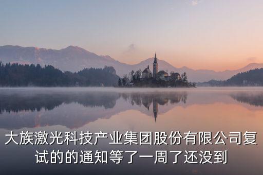 大族激光什么時候復(fù)牌，福永大族激光什么時候投產(chǎn)