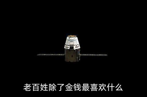 百姓最想干什么，我最想做的是什么