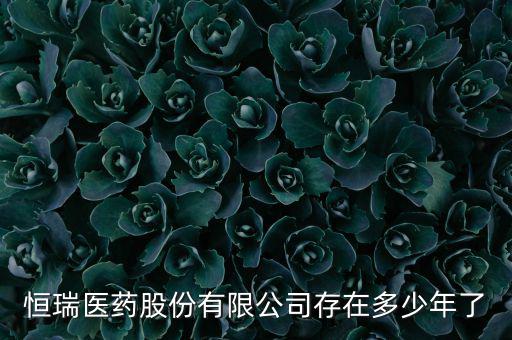 恒瑞19k什么時候上市，恒瑞醫(yī)藥股票上市了么