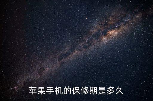 蘋果售后保修有什么最新規(guī)定，蘋果手機(jī)的保修期是多久