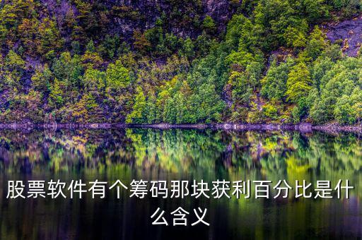 獲利比例是什么意思，股票軟件有個(gè)籌碼那塊獲利百分比是什么含義