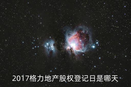 格力地產(chǎn)什么時候分紅，為什么格力地產(chǎn) 分紅過后19塊 跌到6塊