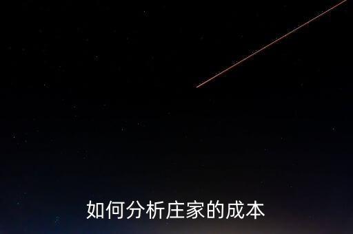 莊家持倉成本大小代表什么，什么是持倉成本什么是主力持倉成本