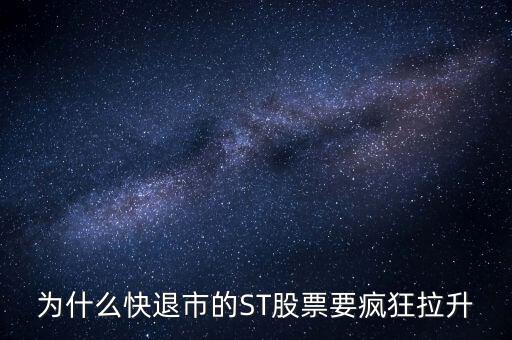 股票波導(dǎo)進入st之前為什么要拉升，預(yù)期名字要加ST的股票開股東會的前一天突然拉升什么意思呢