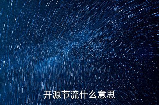 開(kāi)源節(jié)流什么意思