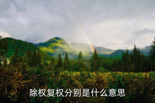 除復權是什么意思，看股票K線前復權和除權怎么看以哪個為準啊