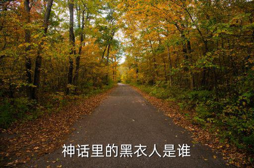 賈根群是什么人，灰色庭園里老有人說(shuō)satanick什么的那位是誰(shuí)啊貌似也是個(gè)魔王級(jí)