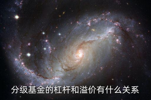 分級基金的杠桿和溢價(jià)有什么關(guān)系