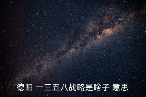 什么是三三戰(zhàn)略，2016年 黨中央國務(wù)院深入實施 什么三大戰(zhàn)略