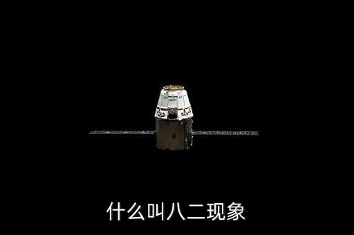 什么是二八現(xiàn)象，什么是二八現(xiàn)象