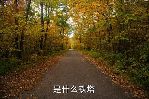 什么是存量鐵塔，是什么鐵塔