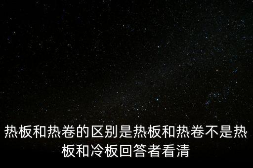 熱軋板卷是什么意思，熱軋卷板 Q235B 13751500C 什么意思請(qǐng)具體說(shuō)出Q235B1375
