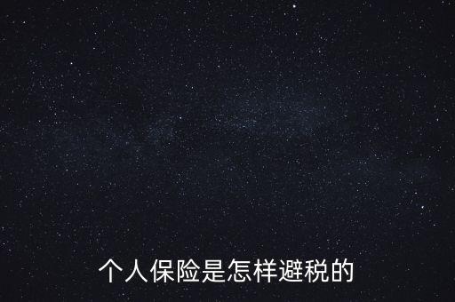 什么保險(xiǎn)能避債避稅，在我國(guó)什么樣的保險(xiǎn)可以避稅呢