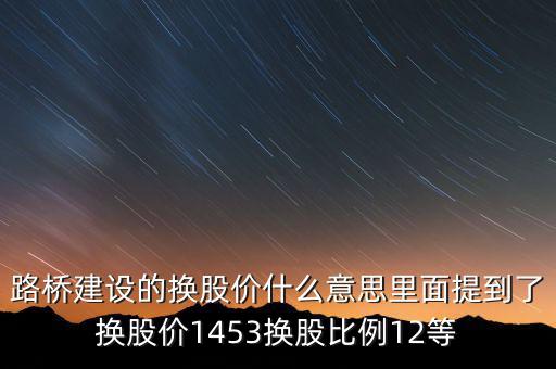 換股價(jià)是什么意思，有高手知道換股價(jià)什么意思是怎樣計(jì)算的