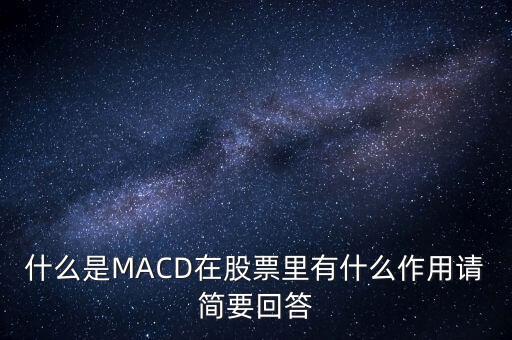 macd是什么以及作用，什么是MACD在股票里有什么作用請簡要回答