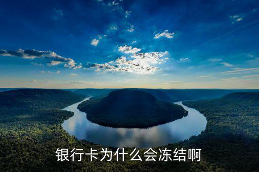 銀行卡為什么會凍結啊
