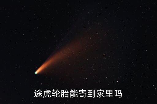 途虎發(fā)什么物流，在途虎養(yǎng)車買的錦湖輪胎為什么發(fā)貨地址是石家莊