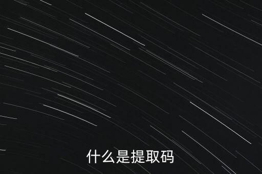什么是準(zhǔn)入前國民待遇，什么是提取碼