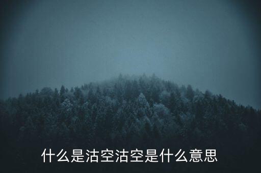 恒生指數(shù)沽空是什么意思，恒指期貨跳空是什么意思