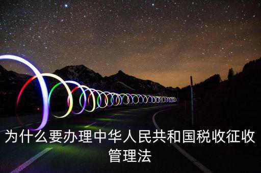為什么要稅收授權(quán)立法，說(shuō)明我國(guó)為什么要堅(jiān)持稅收法定原則