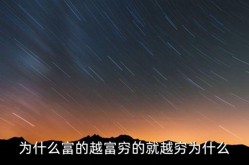 中國富人為什么變窮，中國富人如何變窮