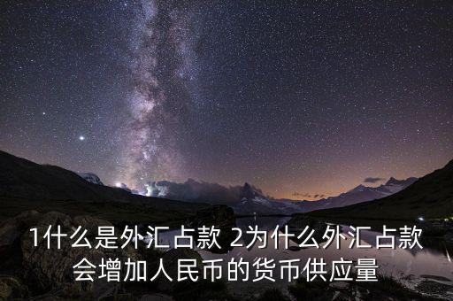 為什么外匯占款主渠道，為什么說(shuō)中國(guó)的基礎(chǔ)貨幣主要通過(guò)外匯占款形成