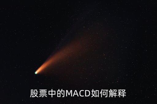 股票中的macd是什么意思，Macd在股票分析中代表什么