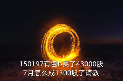 有色b150197是什么股票，有色b基金150197跟a股的區(qū)別