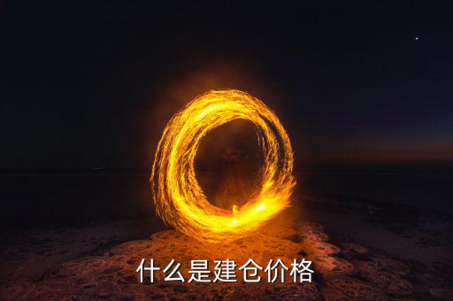 什么是建倉(cāng)價(jià)，請(qǐng)問(wèn)現(xiàn)貨原油建倉(cāng)價(jià)是什么意思